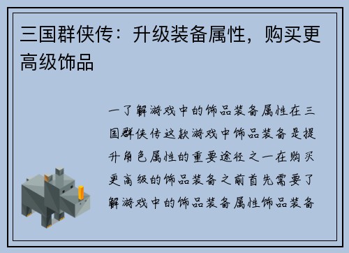 三国群侠传：升级装备属性，购买更高级饰品