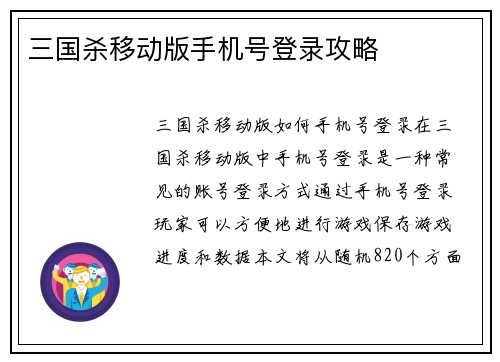 三国杀移动版手机号登录攻略