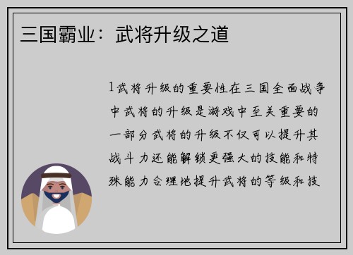 三国霸业：武将升级之道