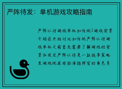 严阵待发：单机游戏攻略指南