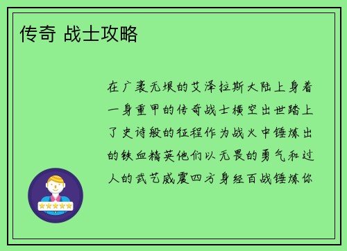 传奇 战士攻略