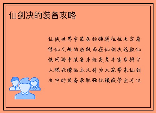 仙剑决的装备攻略