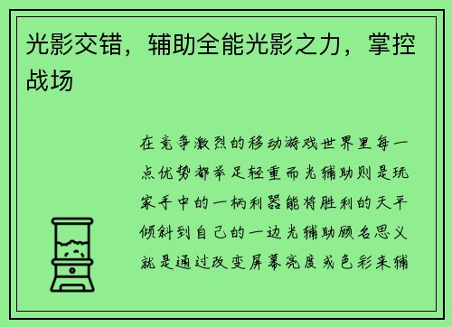 光影交错，辅助全能光影之力，掌控战场