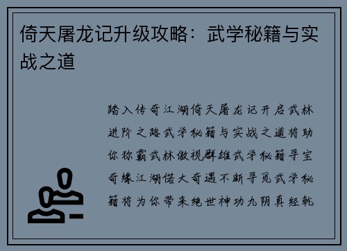 倚天屠龙记升级攻略：武学秘籍与实战之道
