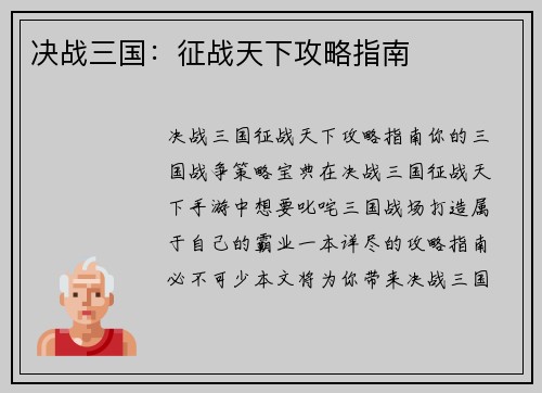 决战三国：征战天下攻略指南