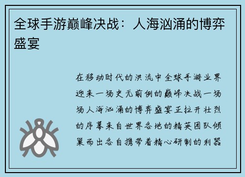 全球手游巅峰决战：人海汹涌的博弈盛宴