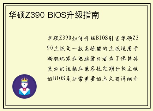 华硕Z390 BIOS升级指南