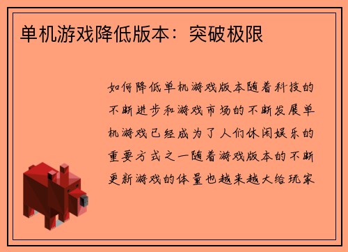 单机游戏降低版本：突破极限