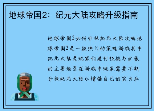 地球帝国2：纪元大陆攻略升级指南