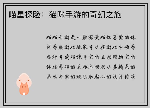 喵星探险：猫咪手游的奇幻之旅