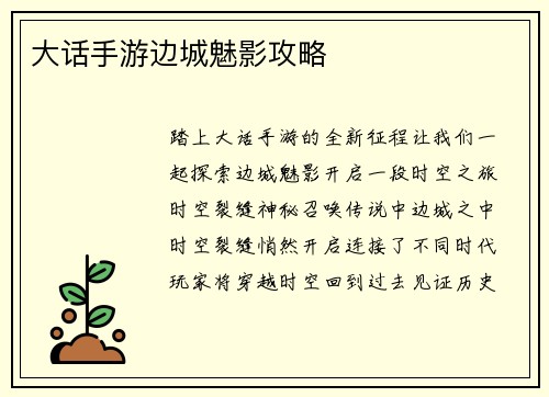 大话手游边城魅影攻略