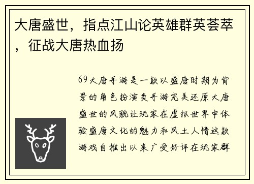 大唐盛世，指点江山论英雄群英荟萃，征战大唐热血扬