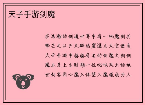 天子手游剑魔