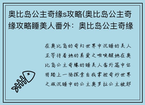 奥比岛公主奇缘s攻略(奥比岛公主奇缘攻略睡美人番外：奥比岛公主奇缘攻略秘籍：掌控奇妙世界)