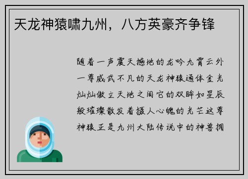 天龙神猿啸九州，八方英豪齐争锋
