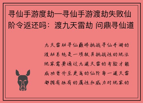 寻仙手游度劫—寻仙手游渡劫失败仙阶令返还吗：渡九天雷劫 问鼎寻仙道