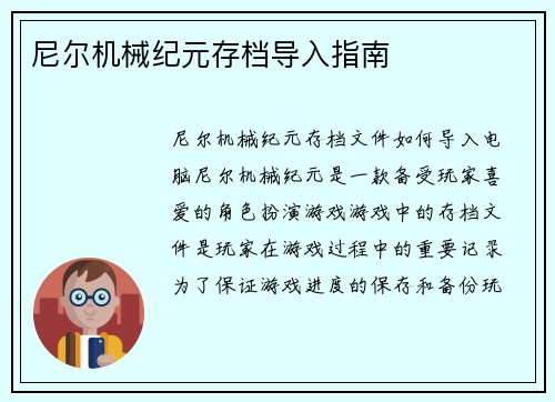 尼尔机械纪元存档导入指南