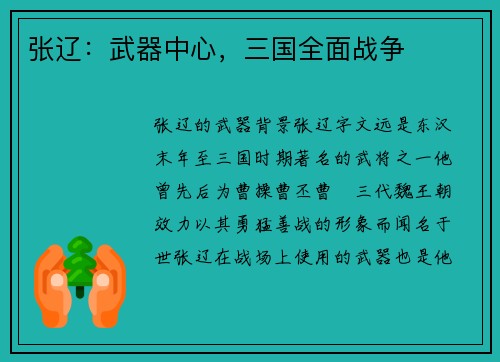 张辽：武器中心，三国全面战争