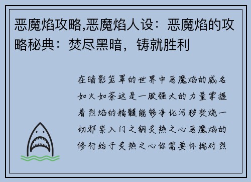 恶魔焰攻略,恶魔焰人设：恶魔焰的攻略秘典：焚尽黑暗，铸就胜利