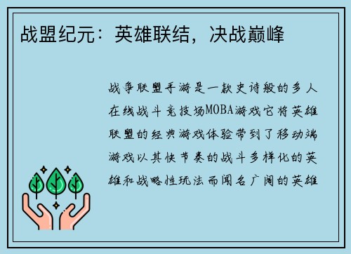 战盟纪元：英雄联结，决战巅峰
