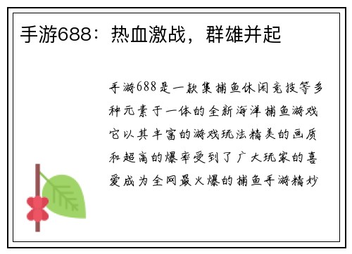 手游688:热血激战,群雄并起