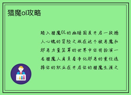 猎魔ol攻略