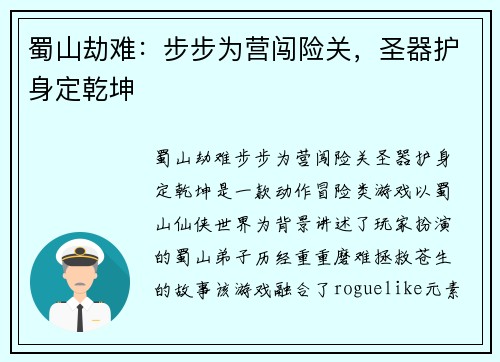 蜀山劫难：步步为营闯险关，圣器护身定乾坤