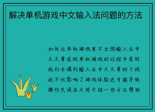 解决单机游戏中文输入法问题的方法