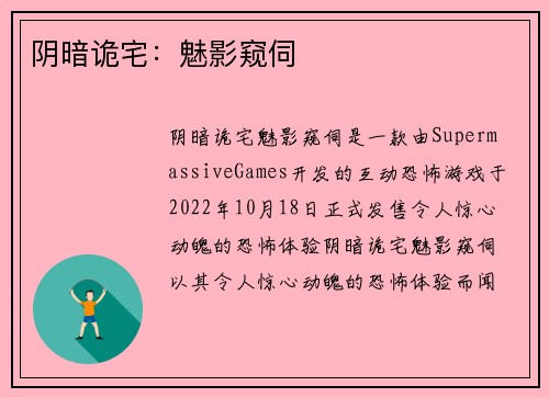 阴暗诡宅：魅影窥伺