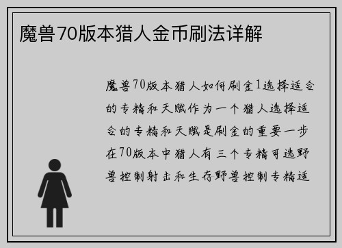 魔兽70版本猎人金币刷法详解