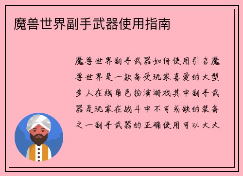 魔兽世界副手武器使用指南