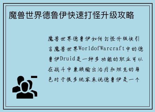 魔兽世界德鲁伊快速打怪升级攻略