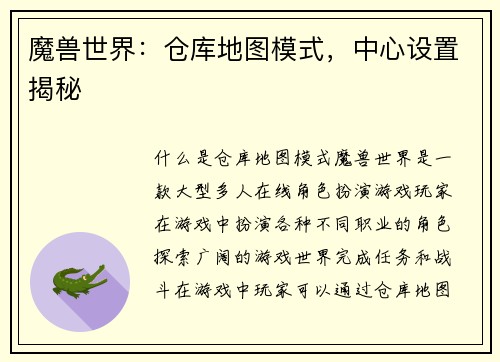 魔兽世界：仓库地图模式，中心设置揭秘
