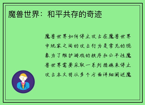魔兽世界：和平共存的奇迹