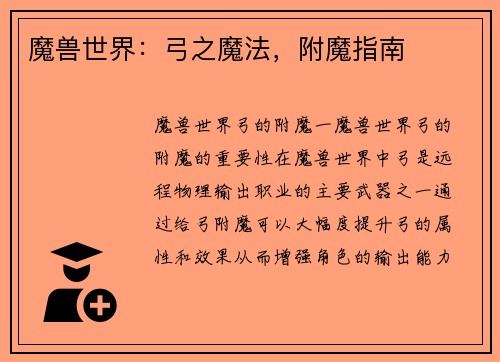魔兽世界：弓之魔法，附魔指南