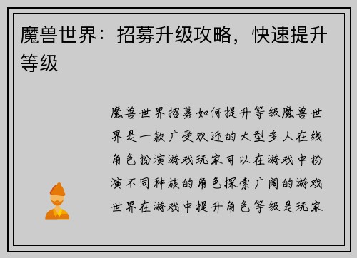 魔兽世界：招募升级攻略，快速提升等级