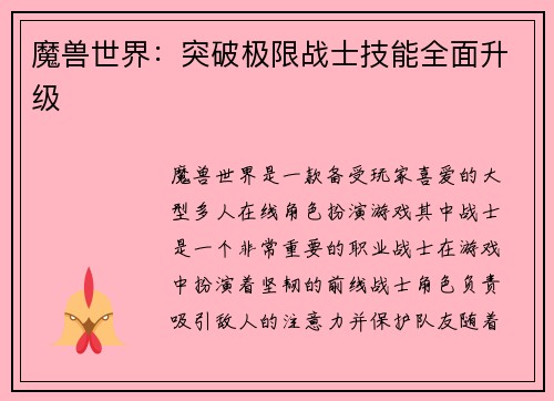 魔兽世界：突破极限战士技能全面升级