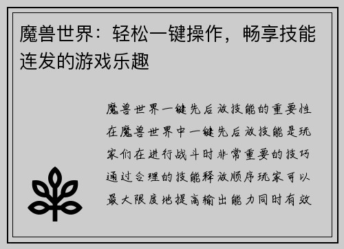 魔兽世界：轻松一键操作，畅享技能连发的游戏乐趣
