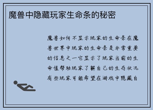 魔兽中隐藏玩家生命条的秘密