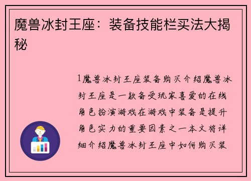 魔兽冰封王座：装备技能栏买法大揭秘