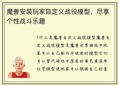魔兽安装玩家自定义战役模型，尽享个性战斗乐趣