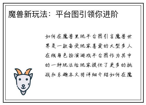 魔兽新玩法：平台图引领你进阶