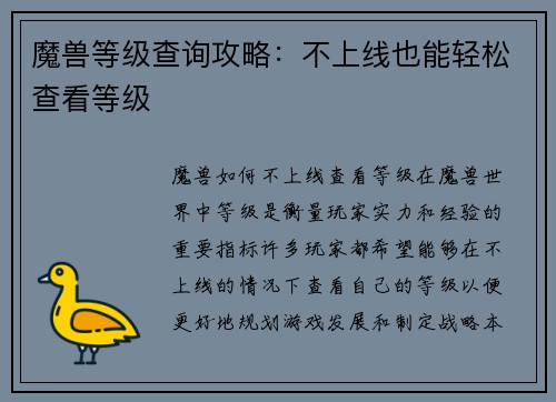 魔兽等级查询攻略：不上线也能轻松查看等级